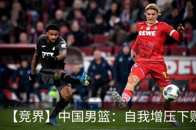 【竞界】中国男篮：自我增压下败给自己体系