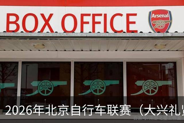 2026年北京自行车联赛（大兴礼贤赛段）暨礼贤镇第二届自行车赛圆满落幕-国际在线