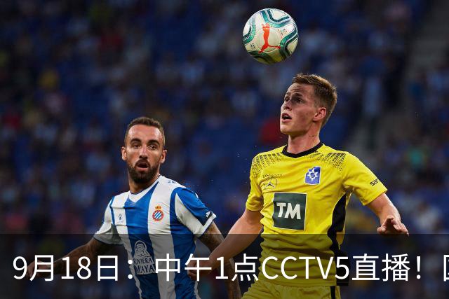 9月18日：中午1点CCTV5直播！国足取胜即挺进8强，王钰栋或将沦为替补